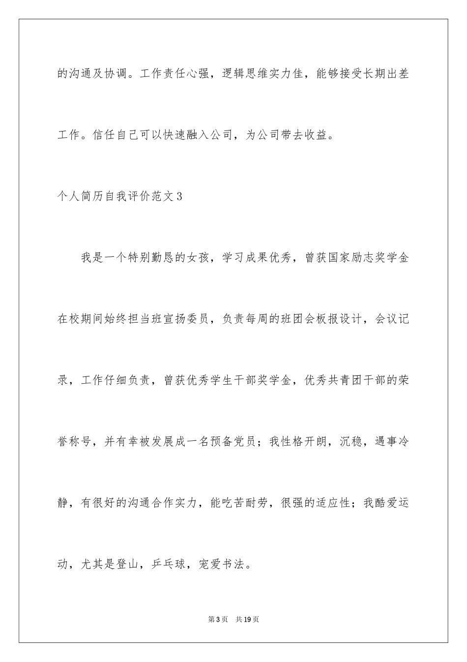 2024个人简历自我评价_7_第3页