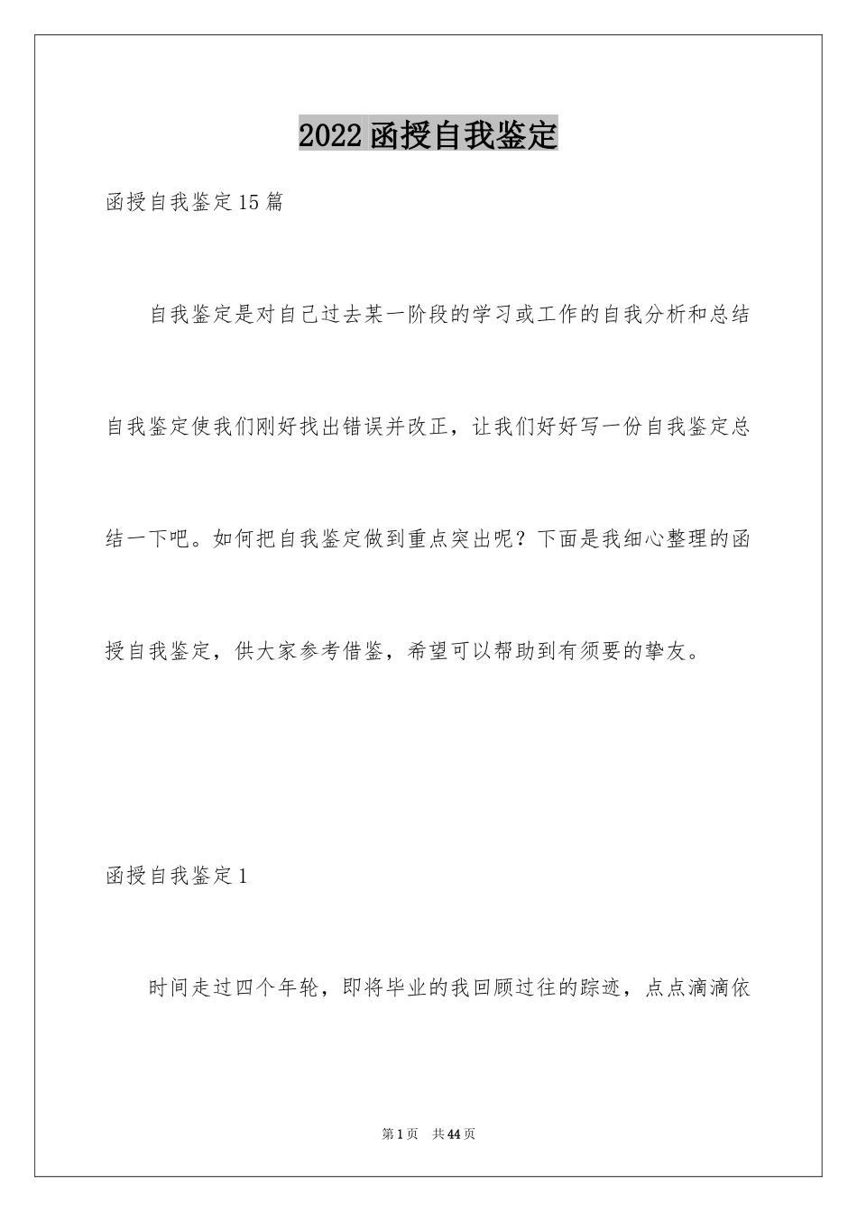 2024函授自我鉴定_14_第1页