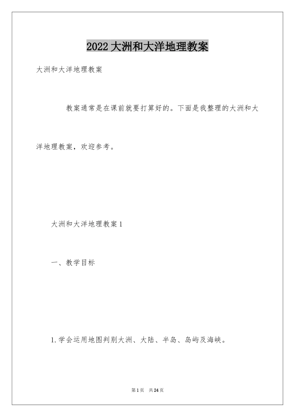 2024大洲和大洋地理教案_第1页
