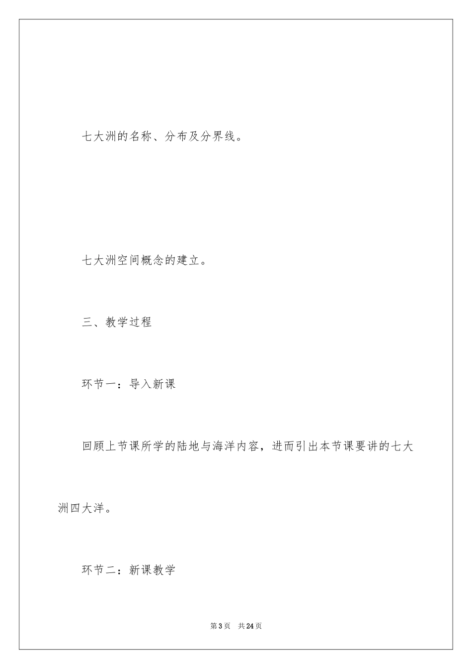 2024大洲和大洋地理教案_第3页