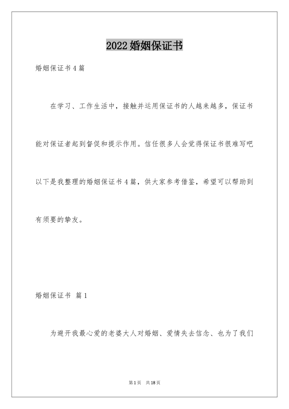 2024婚姻保证书_7_第1页