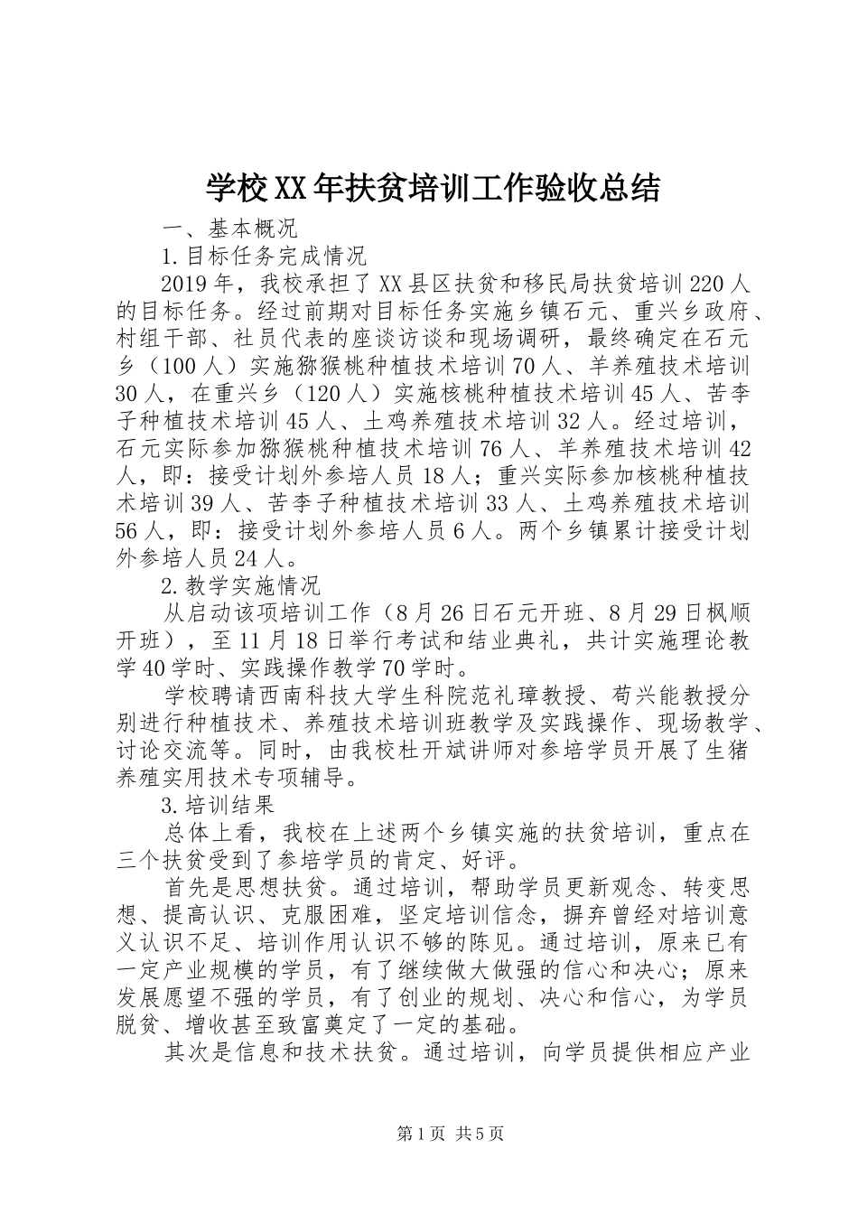 学校XX年扶贫培训工作验收总结 _第1页