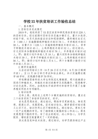 学校XX年扶贫培训工作验收总结 