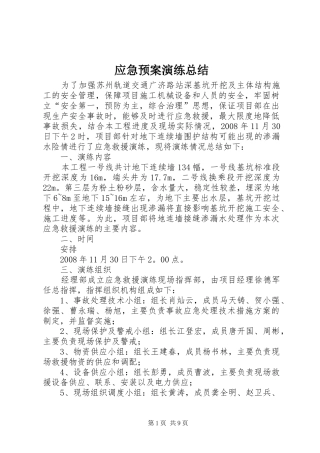 应急预案演练总结 