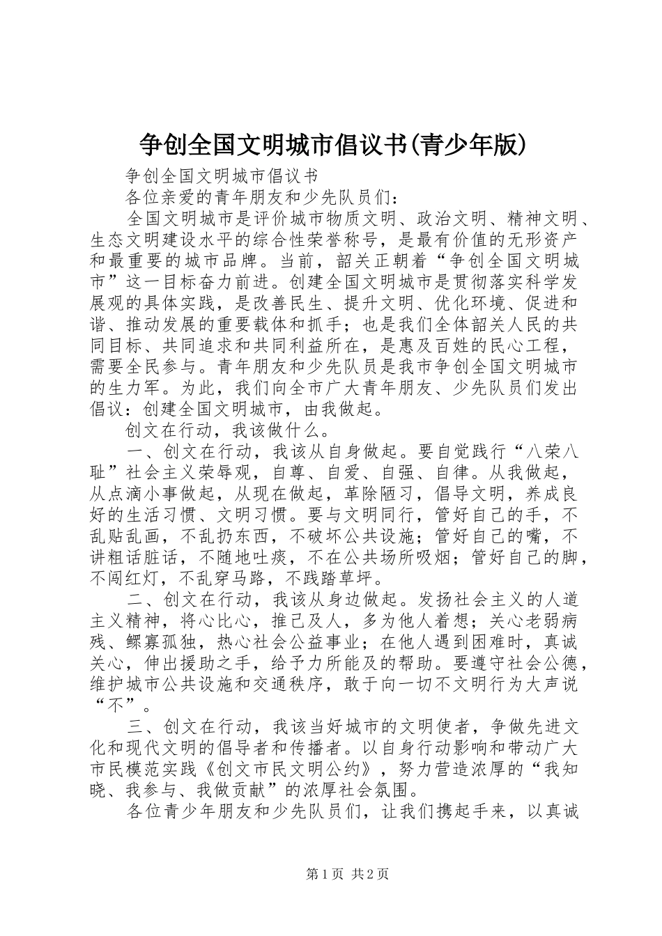 争创全国文明城市倡议书(青少年版)_第1页