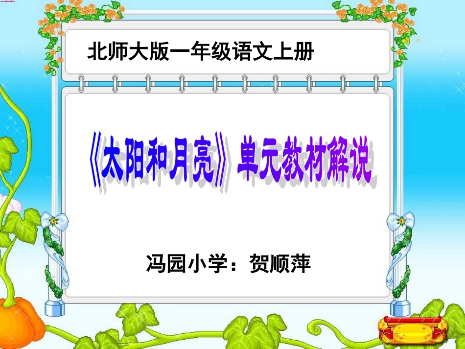 解说教材北师大版一年级语文上册第五单元《太阳和月亮》_第1页