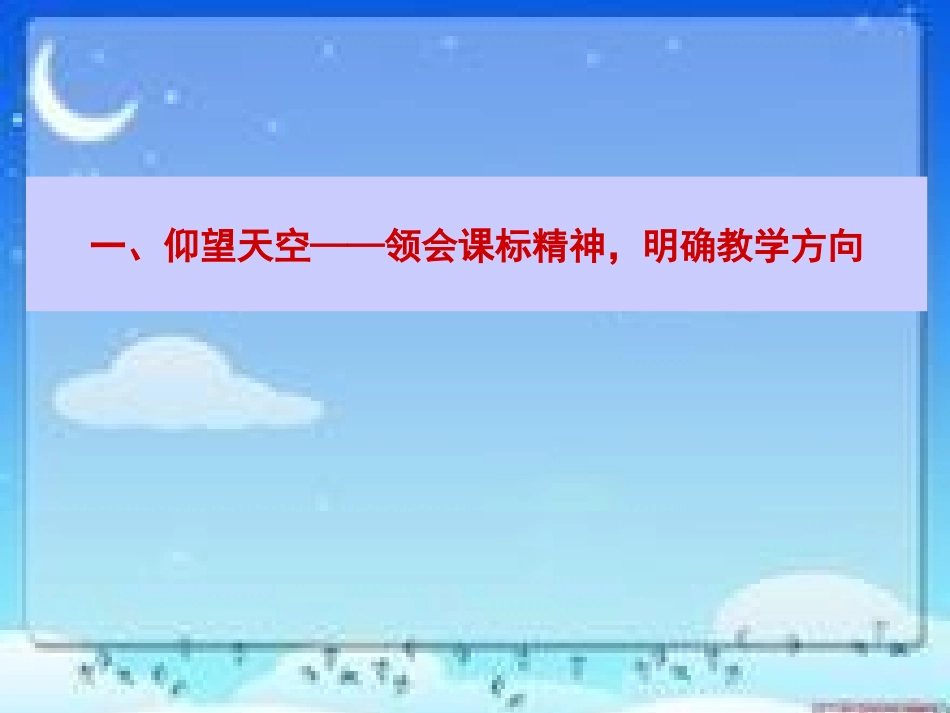 解说教材北师大版一年级语文上册第五单元《太阳和月亮》_第3页