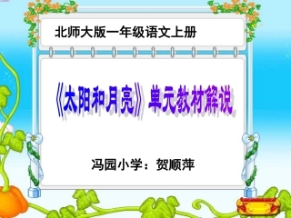 解说教材北师大版一年级语文上册第五单元《太阳和月亮》