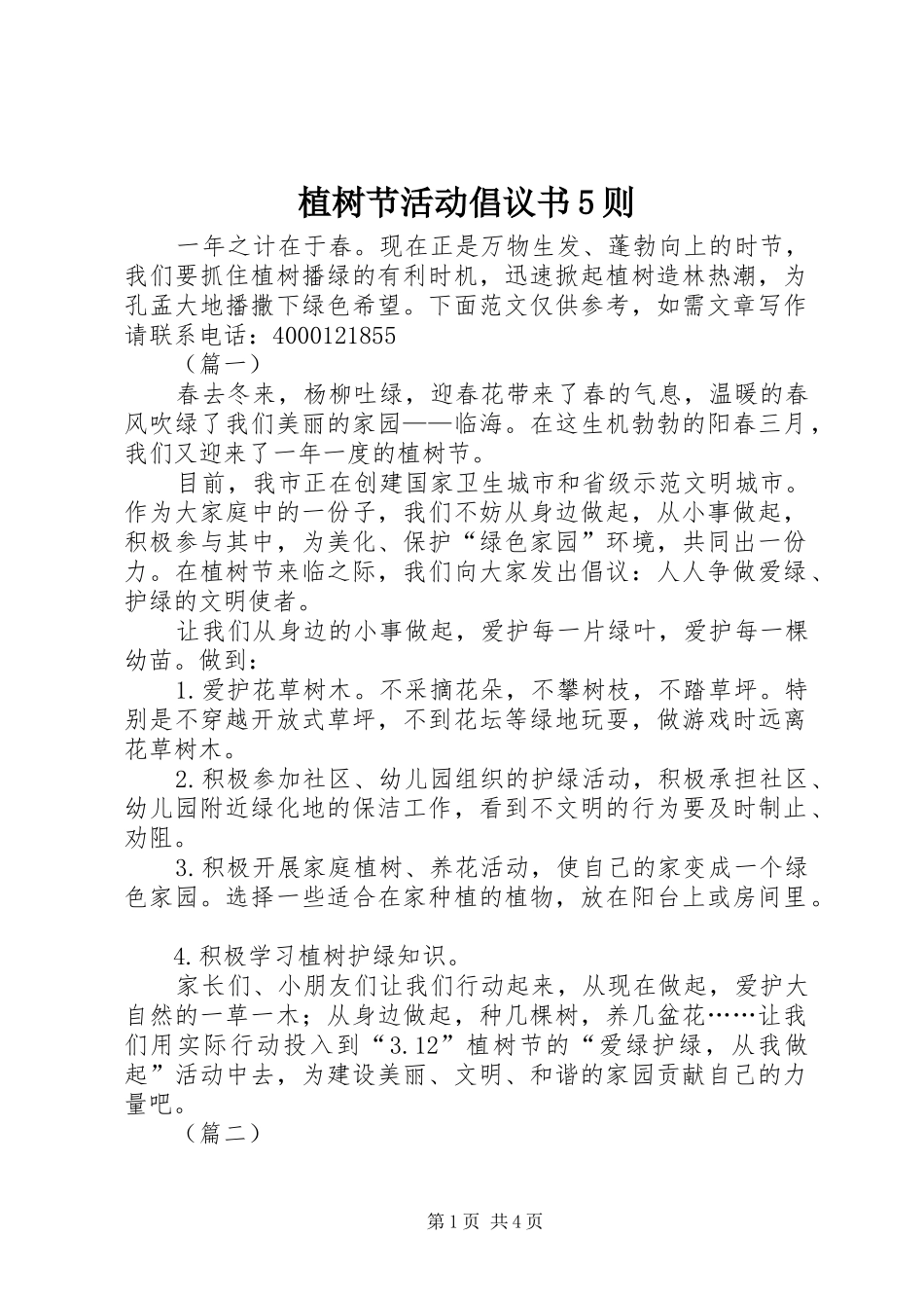 植树节活动倡议书5则_第1页