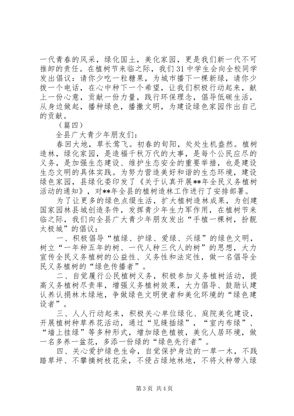 植树节活动倡议书5则_第3页