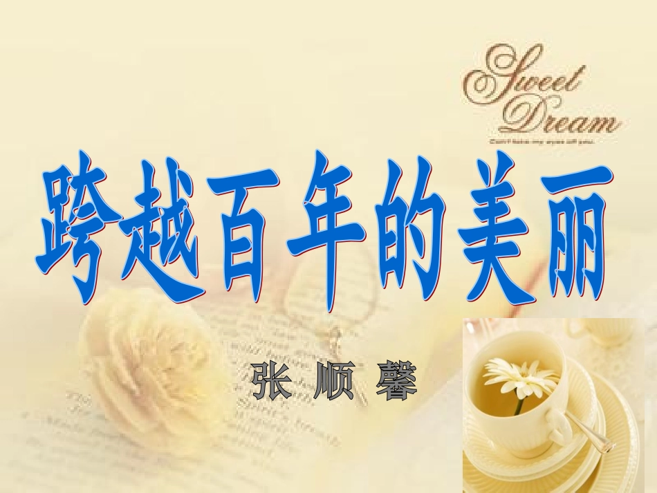 跨越百年的美丽课件_第1页