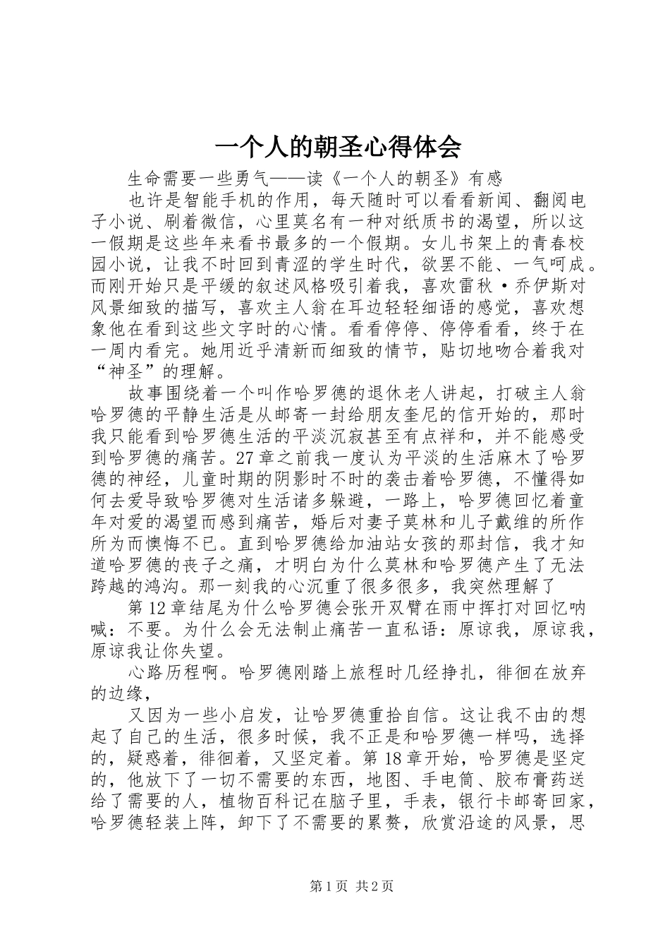 一个人的朝圣体会心得_第1页