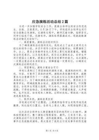 应急演练活动总结2篇