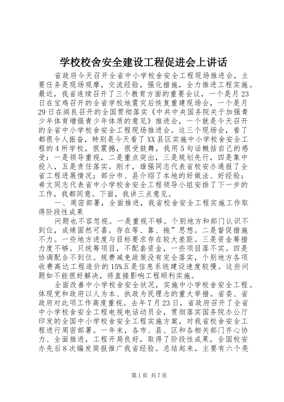 学校校舍安全建设工程促进会上讲话发言_第1页
