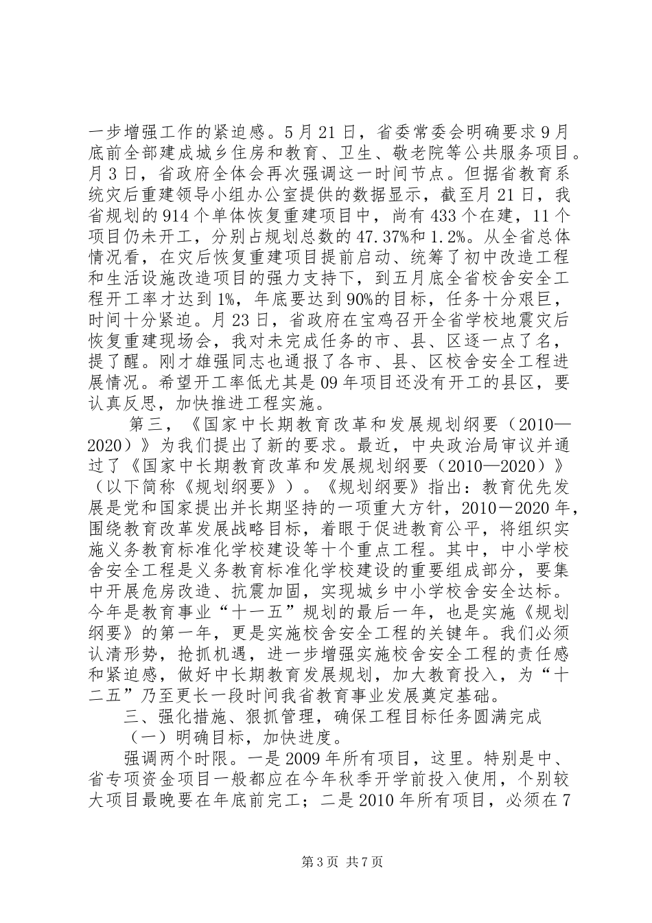 学校校舍安全建设工程促进会上讲话发言_第3页