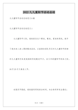 2024九九重阳节活动总结_19