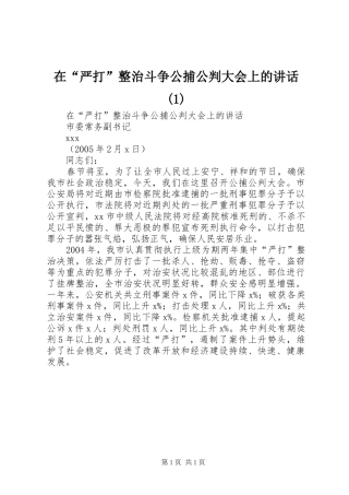 在“严打”整治斗争公捕公判大会上的讲话发言(1)