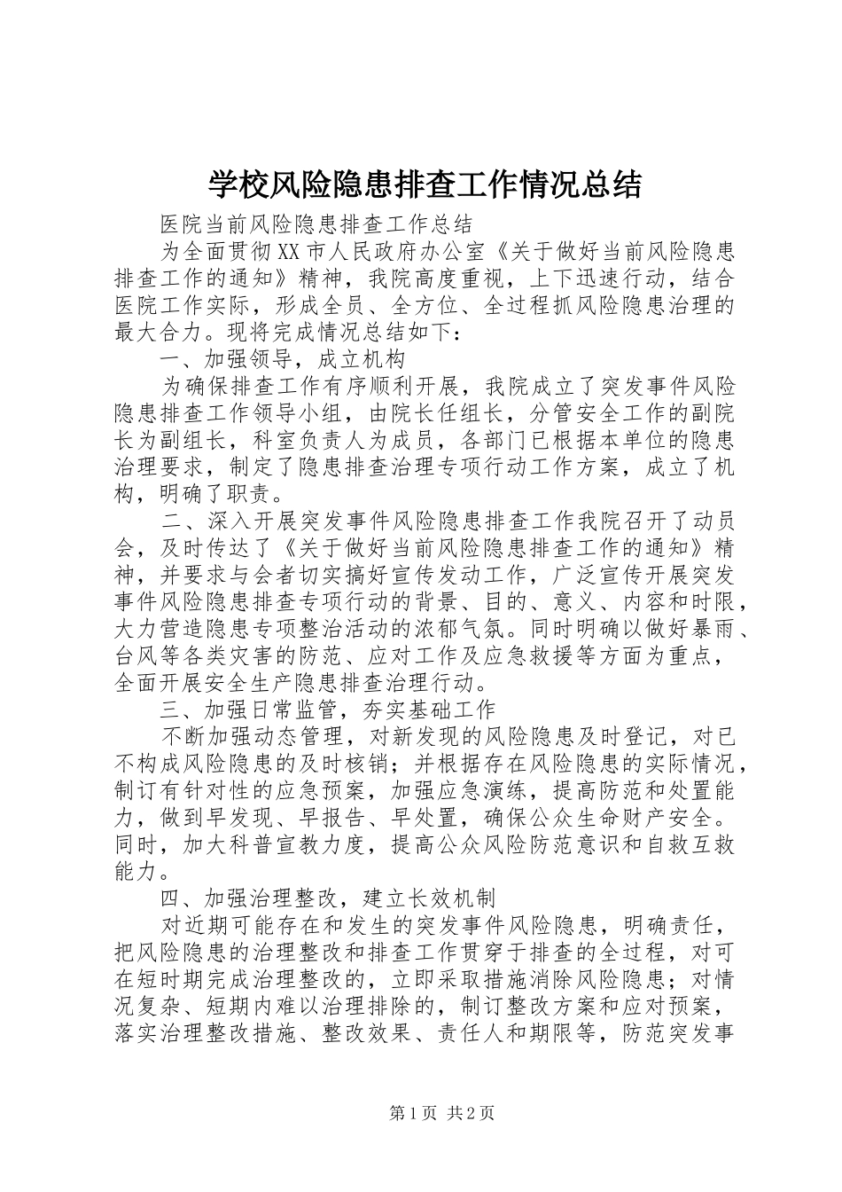 学校风险隐患排查工作情况总结 _第1页