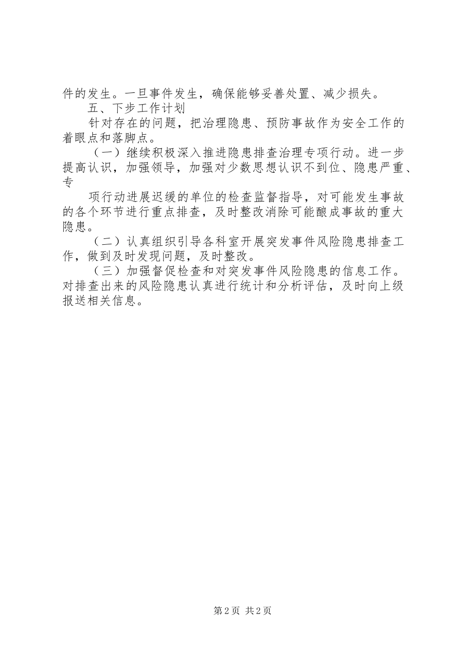 学校风险隐患排查工作情况总结 _第2页