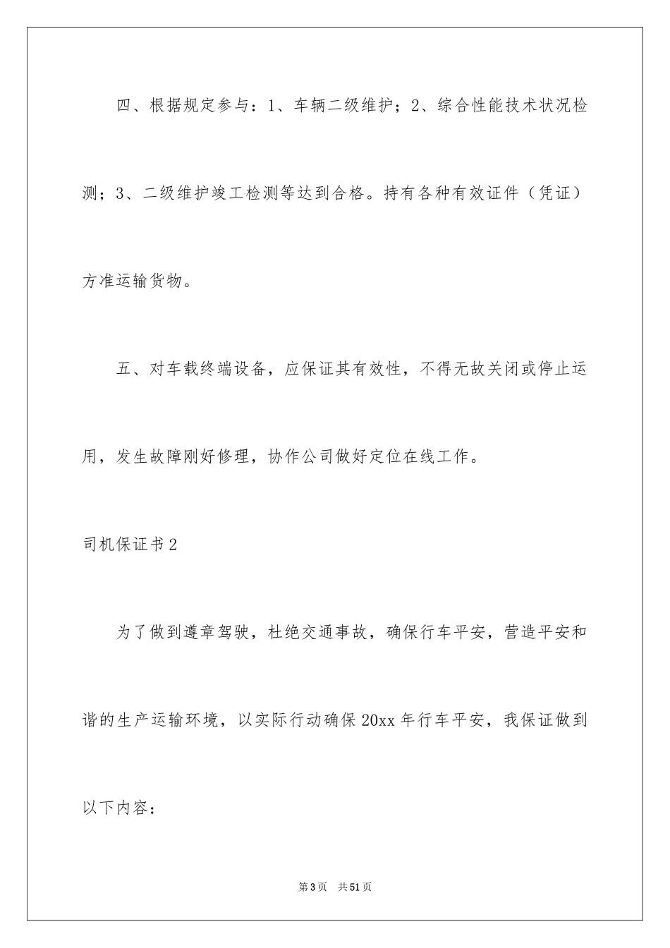 2024司机保证书_4_第3页