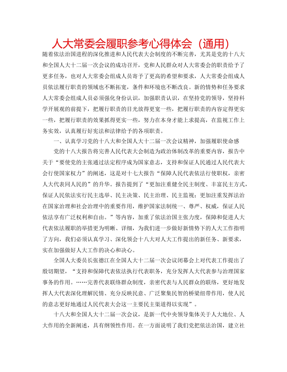 人大常委会履职参考心得体会（通用） _第1页