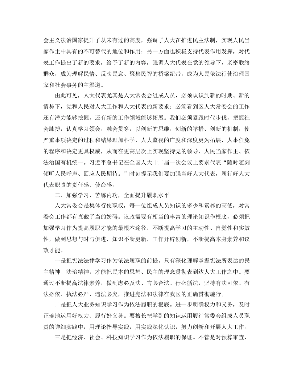 人大常委会履职参考心得体会（通用） _第2页