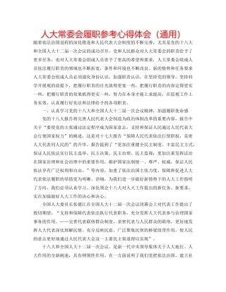 人大常委会履职参考心得体会（通用） 