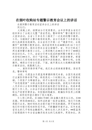 在烟叶收购站专题警示教育会议上的讲话发言