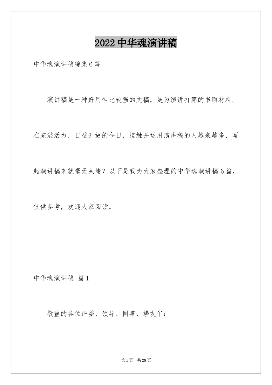 2024中华魂演讲稿_175_第1页