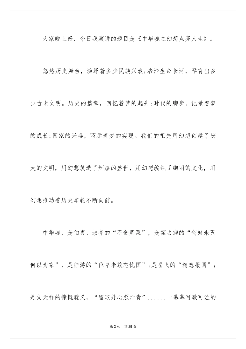 2024中华魂演讲稿_175_第2页