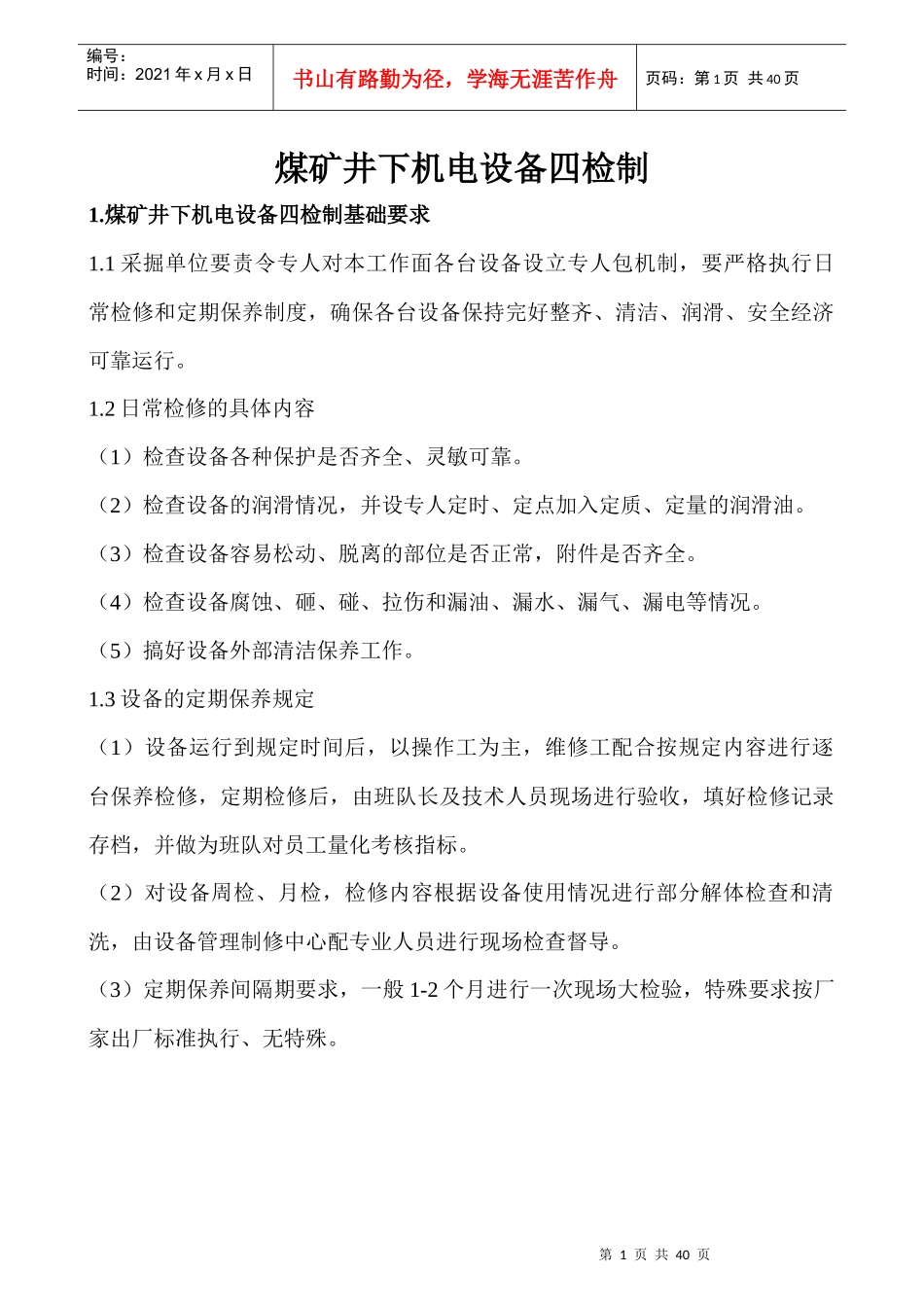煤矿井下机电设备四检制_第1页