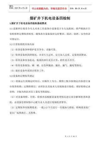 煤矿井下机电设备四检制