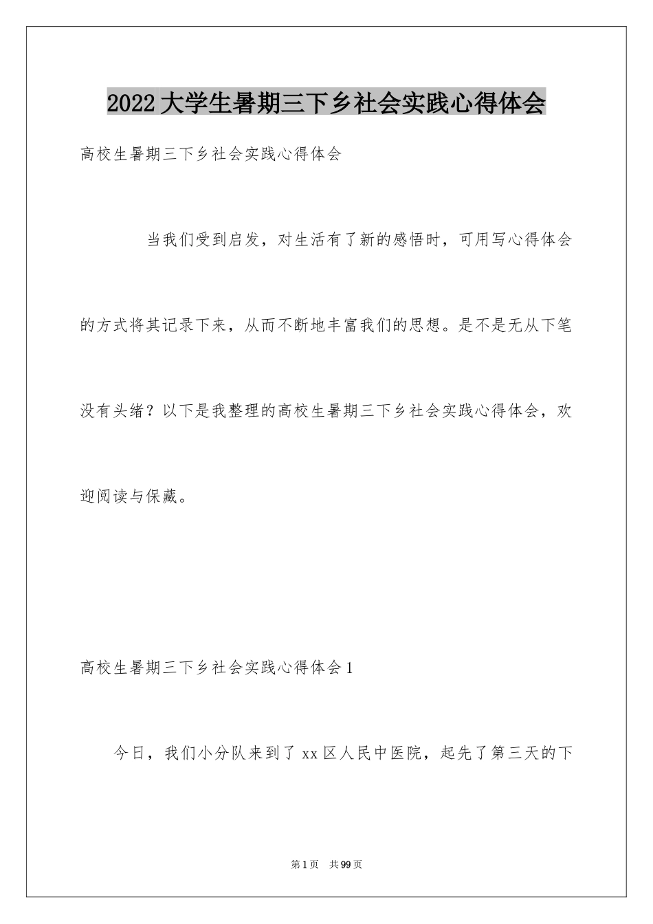 2024大学生暑期三下乡社会实践心得体会_第1页