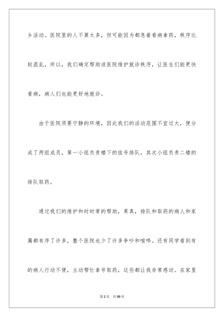 2024大学生暑期三下乡社会实践心得体会_第2页