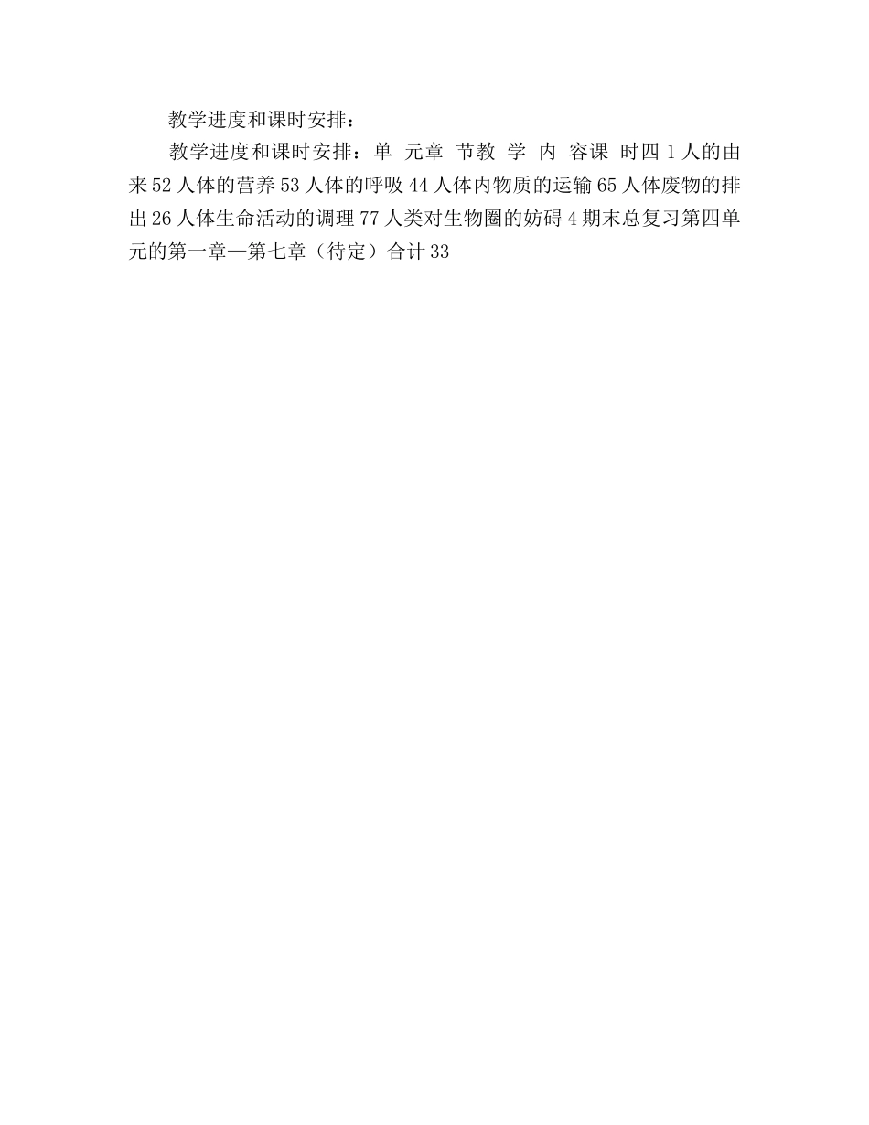 七年级下学期生物教学参考计划4 _第2页