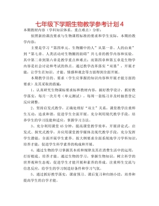 七年级下学期生物教学参考计划4 