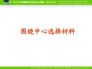 作文3围绕中心选择材料