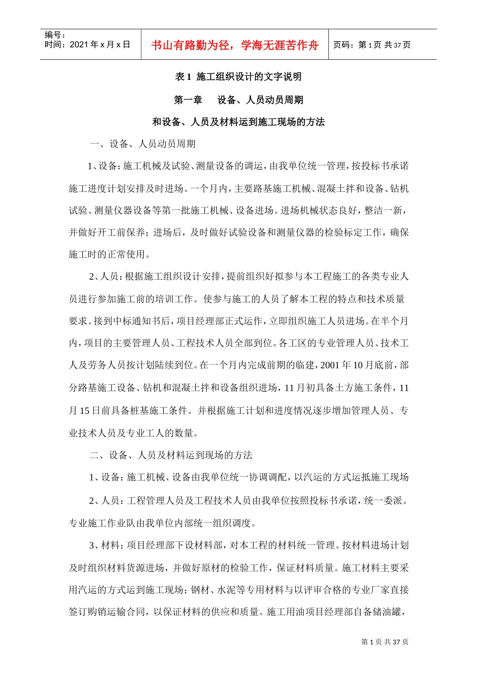 表1施工组织设计的文字说-c5-2.doc(DOC42页)_第1页