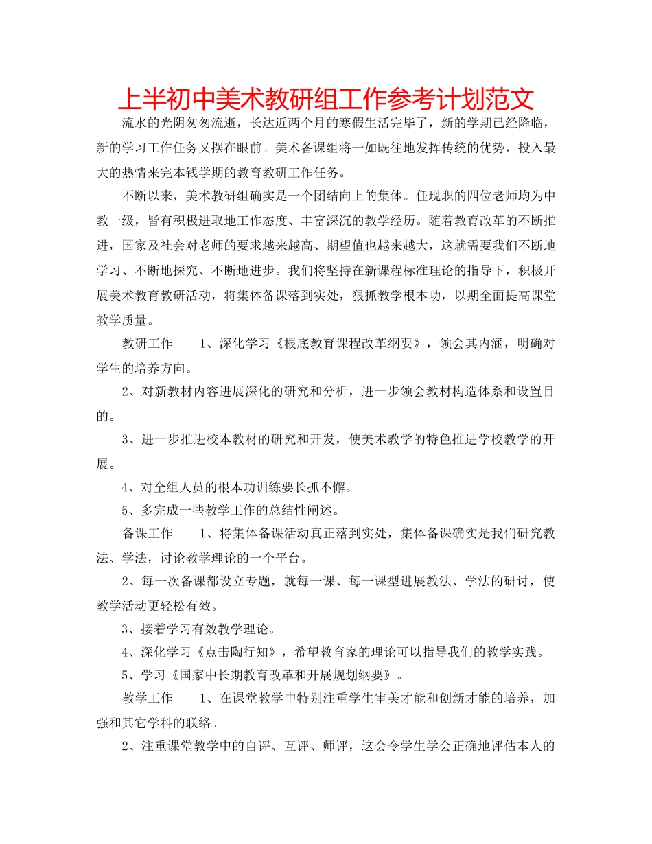 上半初中美术教研组工作参考计划范文 _第1页