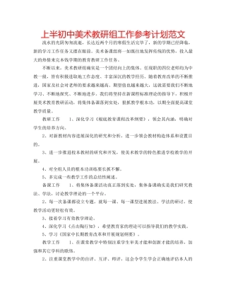 上半初中美术教研组工作参考计划范文 