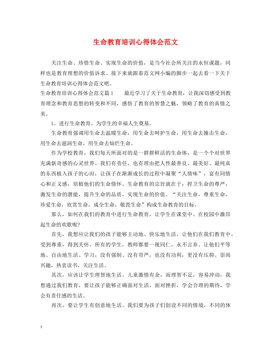 生命教育培训心得体会范文 _第1页