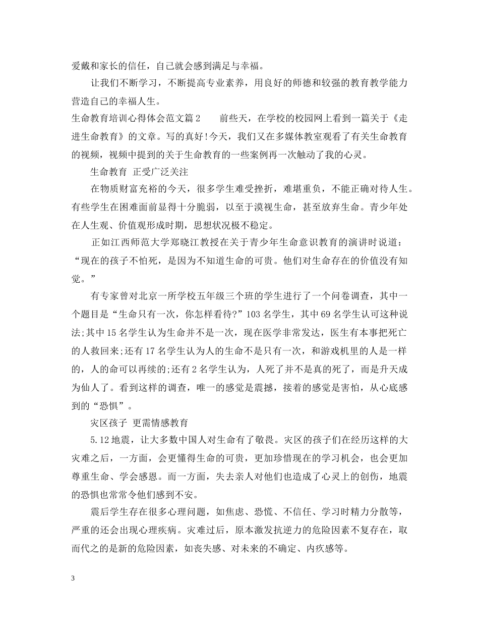 生命教育培训心得体会范文 _第3页
