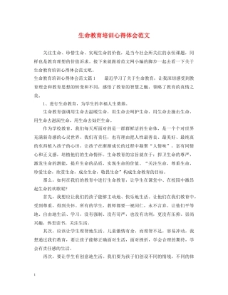生命教育培训心得体会范文 