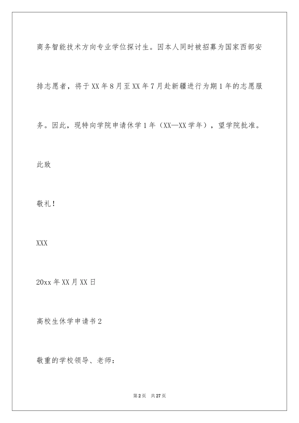 2024大学生休学申请书_11_第2页