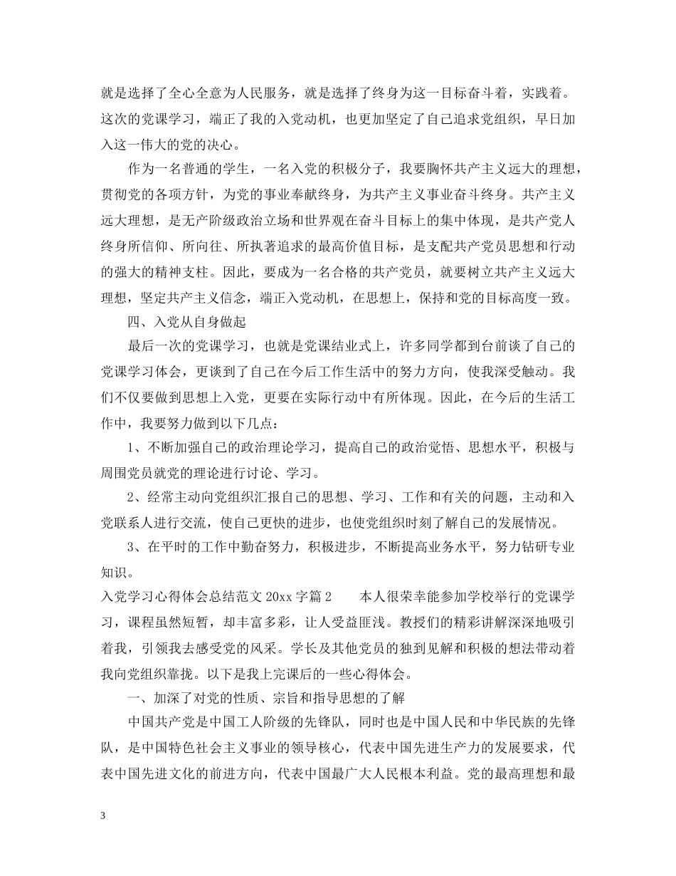 入党学习心得体会总结范文2000字 _第3页