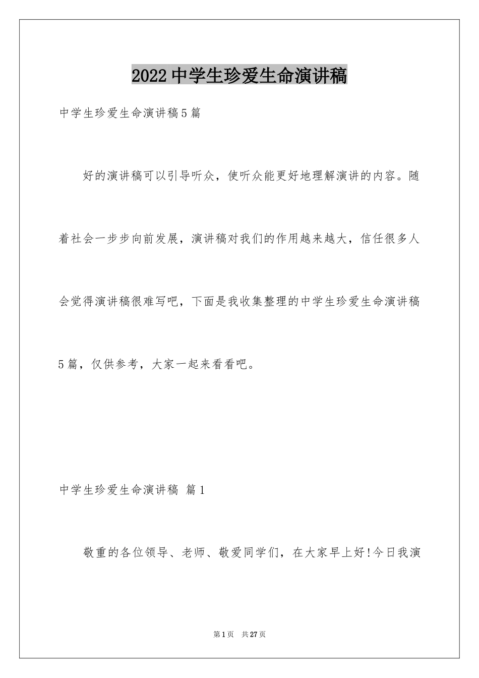 2024中学生珍爱生命演讲稿_86_第1页