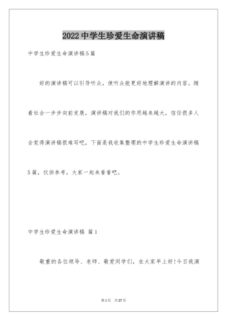 2024中学生珍爱生命演讲稿_86