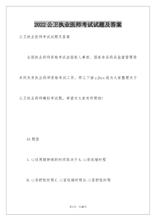 2024公卫执业医师考试试题及答案