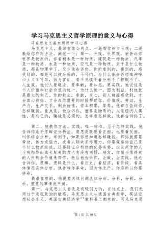学习马克思主义哲学原理的意义与心得