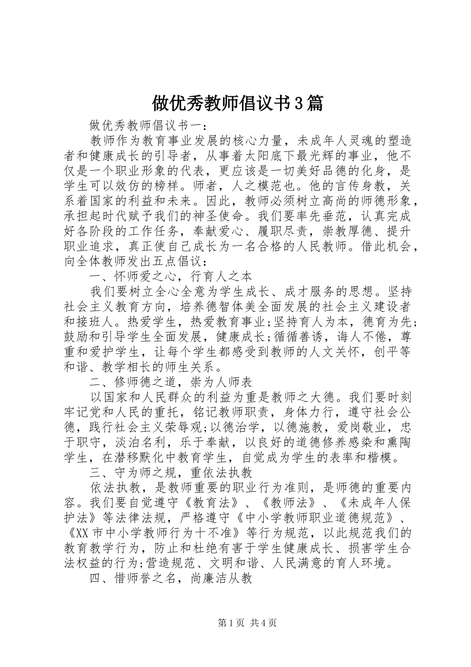 做优秀教师倡议书3篇_第1页